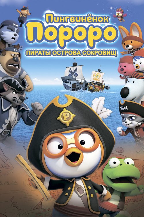 Смотреть фильм Пингвинёнок Пороро: Пираты острова сокровищ / Pororo, Treasure Island Adventure (2019) онлайн в хорошем качестве HDRip