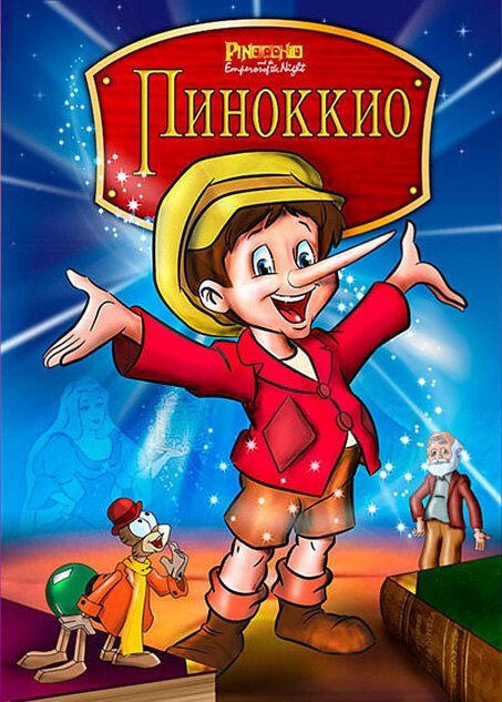 Смотреть фильм Пиноккио и Император тьмы / Pinocchio and the Emperor of the Night (1987) онлайн в хорошем качестве SATRip