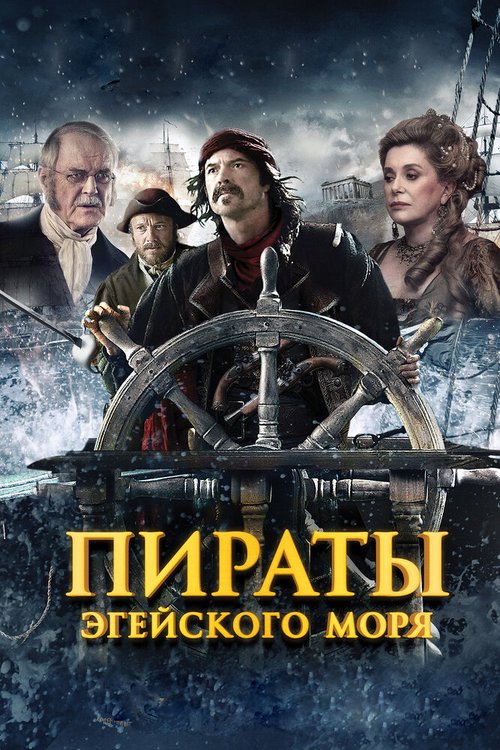 Смотреть фильм Пираты Эгейского моря / O Theos agapaei to haviari (2012) онлайн в хорошем качестве HDRip
