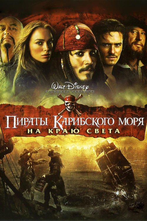 Смотреть фильм Пираты Карибского моря: На краю света / Pirates of the Caribbean: At World's End (2007) онлайн в хорошем качестве HDRip