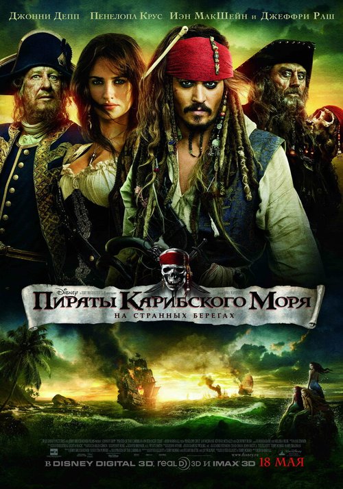 Смотреть фильм Пираты Карибского моря: На странных берегах / Pirates of the Caribbean: On Stranger Tides (2011) онлайн в хорошем качестве HDRip