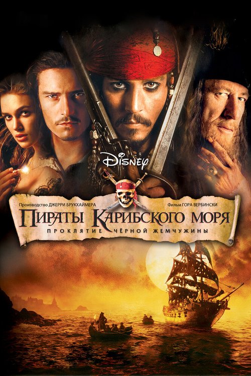 Смотреть фильм Пираты Карибского моря: Проклятие Черной жемчужины / Pirates of the Caribbean: The Curse of the Black Pearl (2003) онлайн в хорошем качестве HDRip
