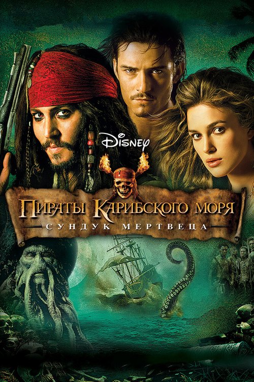 Смотреть фильм Пираты Карибского моря: Сундук мертвеца / Pirates of the Caribbean: Dead Man's Chest (2006) онлайн в хорошем качестве HDRip