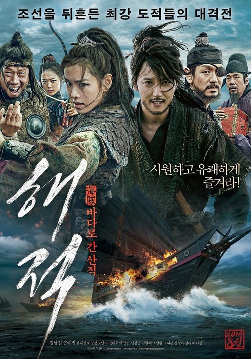 Смотреть фильм Пираты / Haejeok: badaro gan sanjeok (2014) онлайн в хорошем качестве HDRip