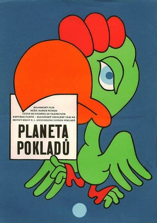 Смотреть фильм Планета сокровищ / Planetata na sakrovishtata (1982) онлайн в хорошем качестве SATRip