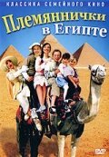 Смотреть фильм Племяннички в Египте / Min søsters børn i Ægypten (2004) онлайн в хорошем качестве HDRip