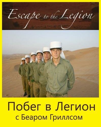 Смотреть фильм Побег в Легион / Escape to the Legion (2005) онлайн в хорошем качестве HDRip