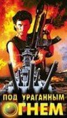 Смотреть фильм Под ураганным огнем / Rapid Fire (1989) онлайн в хорошем качестве SATRip