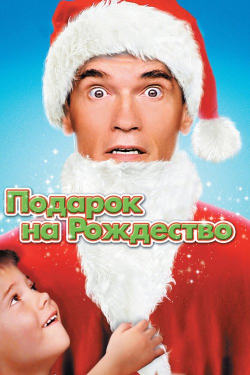 Смотреть фильм Подарок на Рождество / Jingle All the Way (1996) онлайн в хорошем качестве HDRip