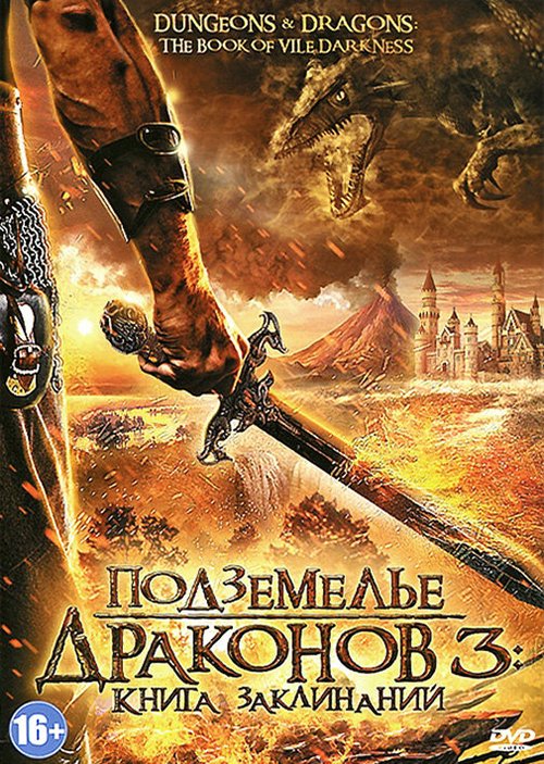 Смотреть фильм Подземелье драконов 3: Книга заклинаний / Dungeons & Dragons: The Book of Vile Darkness (2012) онлайн в хорошем качестве HDRip