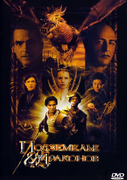 Смотреть фильм Подземелье драконов / Dungeons & Dragons (2000) онлайн в хорошем качестве HDRip