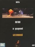 Смотреть фильм Погоня за украденной боеголовкой / Militia (2000) онлайн в хорошем качестве HDRip