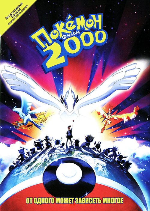 Смотреть фильм Покемон 2000 / Gekijô-ban poketto monsutâ: Maboroshi no pokemon: Rugia bakutan (1999) онлайн в хорошем качестве HDRip