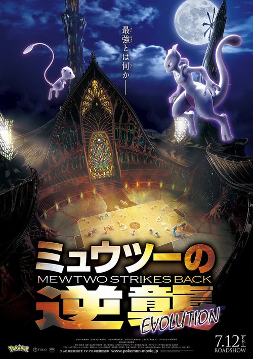 Покемон 22: Мьюту наносит ответный удар — Эволюция / Pokemon Movie 22: Mewtwo no Gyakushuu Evolution
