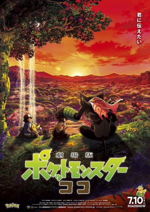 Смотреть фильм Покемон-фильм: Секреты джунглей / Gekijouban Poketto monsuta: koko (2020) онлайн в хорошем качестве HDRip