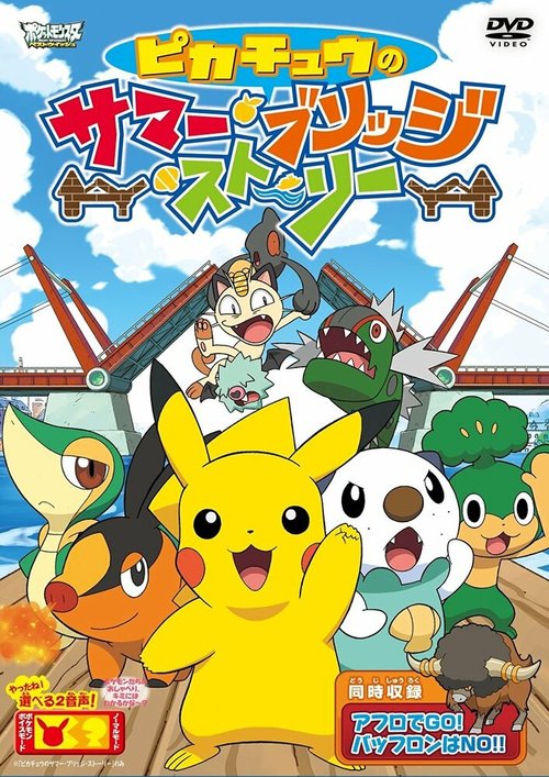 Смотреть фильм Покемон: Пикачу и летняя история на мосту / Pokemon: Pikachu no Summer Bridge Story (2011) онлайн в хорошем качестве HDRip