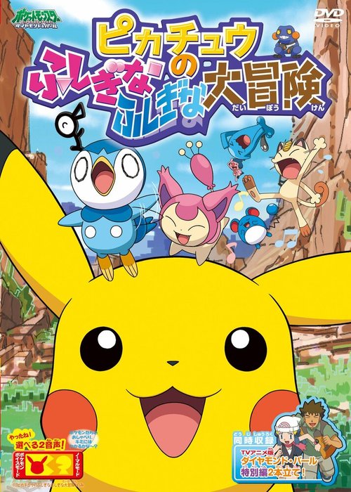 Смотреть фильм Покемон: Загадочное приключение Пикачу / Pokemon: Pikachu no Fushigi na Fushigi na Daibouken (2010) онлайн в хорошем качестве HDRip