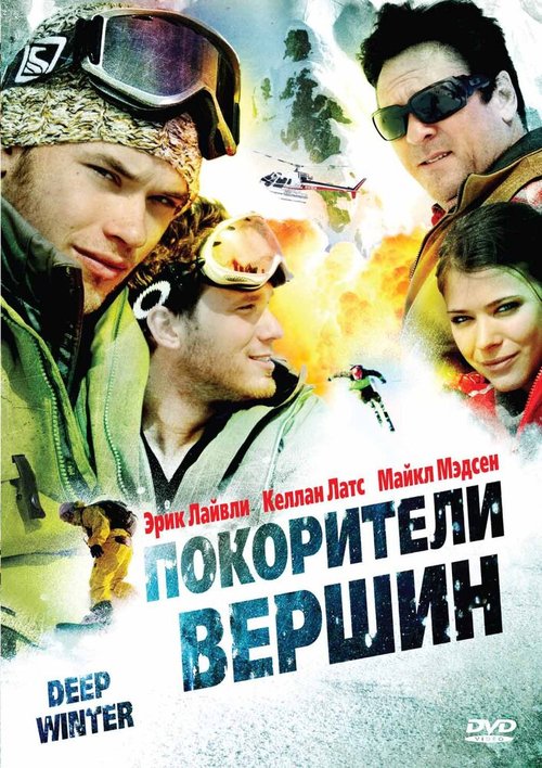Смотреть фильм Покорители вершин / Deep Winter (2008) онлайн в хорошем качестве HDRip