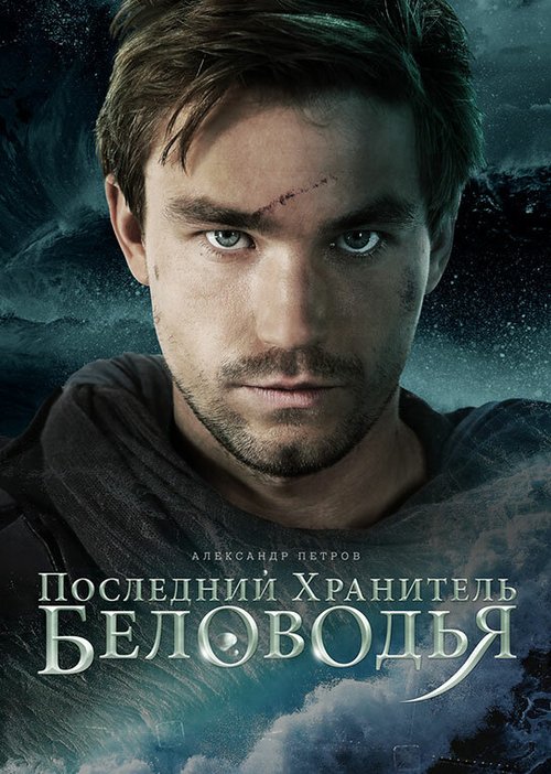 Смотреть фильм Последний хранитель Беловодья (2016) онлайн 