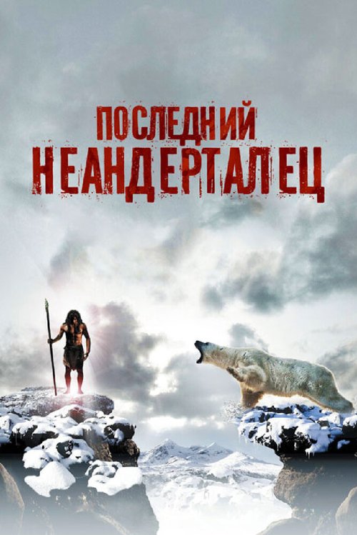 Смотреть фильм Последний неандерталец / Ao, le dernier Néandertal (2010) онлайн в хорошем качестве HDRip