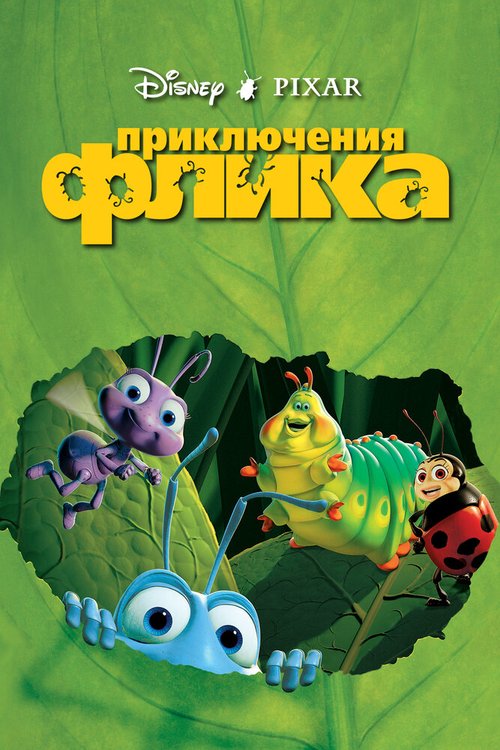 Смотреть фильм Приключения Флика / A Bug's Life (1998) онлайн в хорошем качестве HDRip