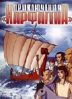 Смотреть фильм Приключения «Карфагена» / Les naufrages de Carthage (2006) онлайн в хорошем качестве HDRip
