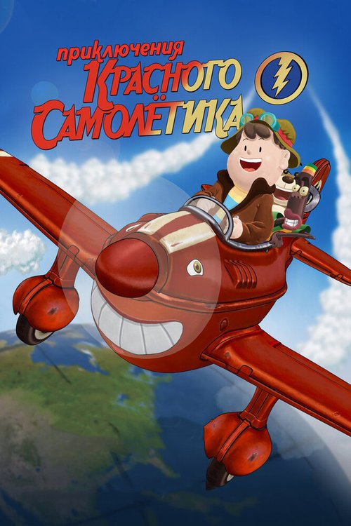 Смотреть фильм Приключения красного самолетика / As Aventuras do Avião Vermelho (2014) онлайн в хорошем качестве HDRip