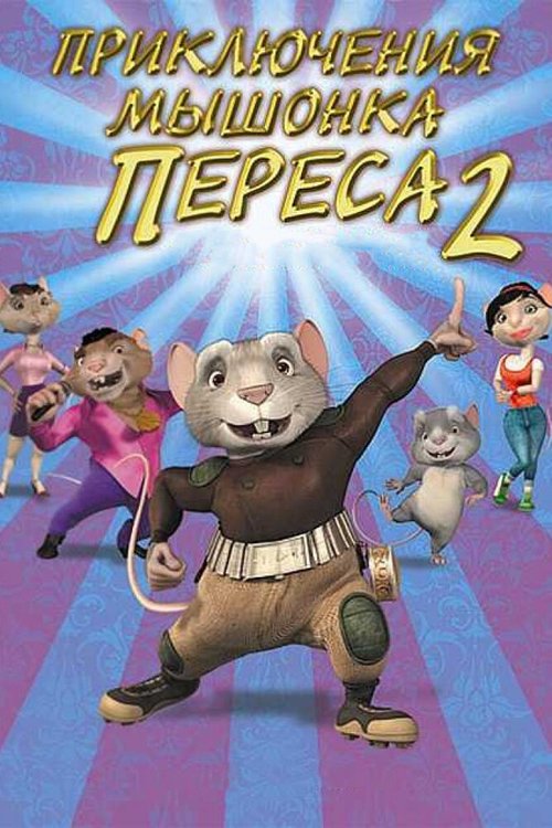 Смотреть фильм Приключения мышонка Переса 2 / El ratón Pérez 2 (2008) онлайн в хорошем качестве HDRip