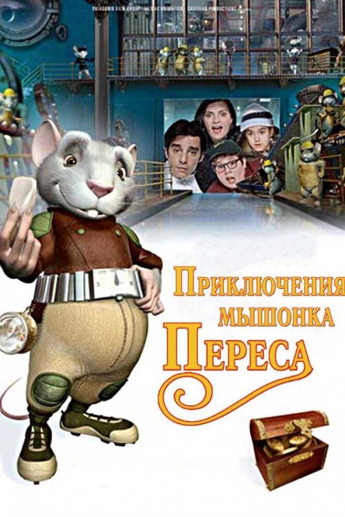 Смотреть фильм Приключения мышонка Переса / El ratón Pérez (2006) онлайн в хорошем качестве HDRip