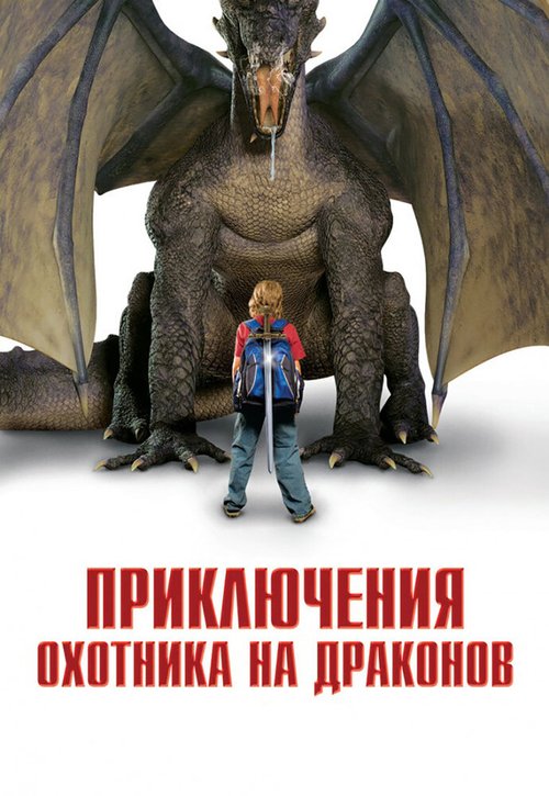 Смотреть фильм Приключения охотника на драконов / I Was a 7th Grade Dragon Slayer (2010) онлайн в хорошем качестве HDRip