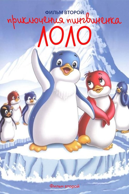 Смотреть фильм Приключения пингвиненка Лоло. Фильм второй (1987) онлайн 