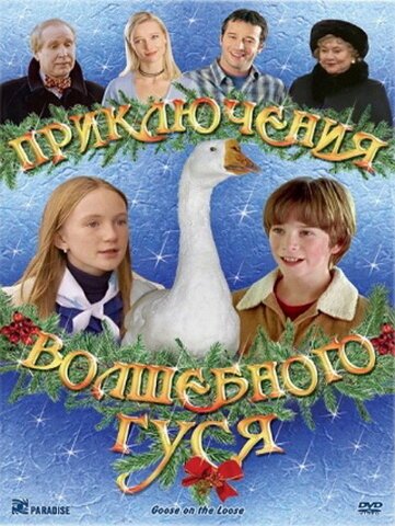 Смотреть фильм Приключения волшебного гуся / Goose on the Loose (2004) онлайн в хорошем качестве HDRip