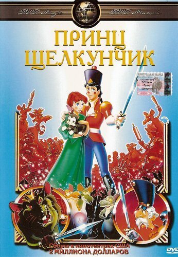 Смотреть фильм Принц Щелкунчик / The Nutcracker Prince (1990) онлайн в хорошем качестве HDRip