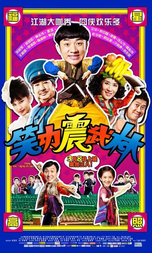 Смотреть фильм Принцесса и семь мастеров кунг-фу / Xiao Gong Zhen Wu Lin (2013) онлайн в хорошем качестве HDRip