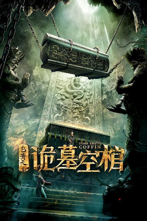 Смотреть фильм Пустой гроб / Bao qing tian zhi gui mu kong guan (2020) онлайн в хорошем качестве HDRip