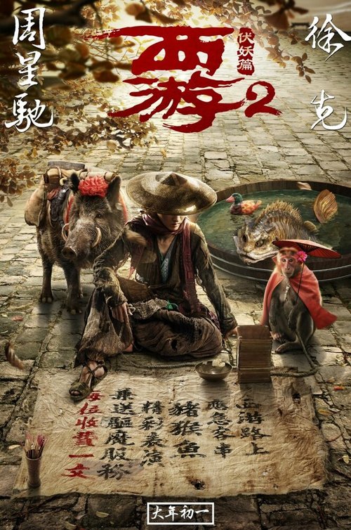 Смотреть фильм Путешествие на Запад: Демоны / Xi you fu yao pian (2017) онлайн в хорошем качестве HDRip