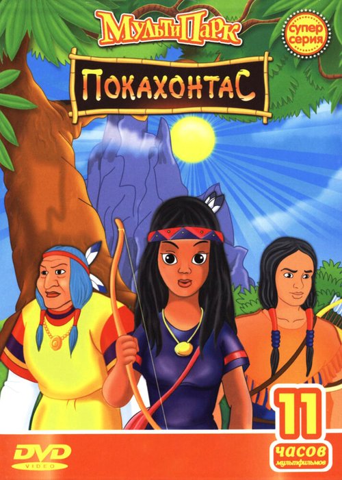 Смотреть фильм Путешествие Покахонтас во времени / Pocahontas a Journey in Time (1997) онлайн в хорошем качестве HDRip
