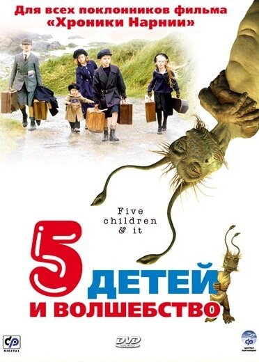 Смотреть фильм Пять детей и волшебство / Five Children and It (2004) онлайн в хорошем качестве HDRip