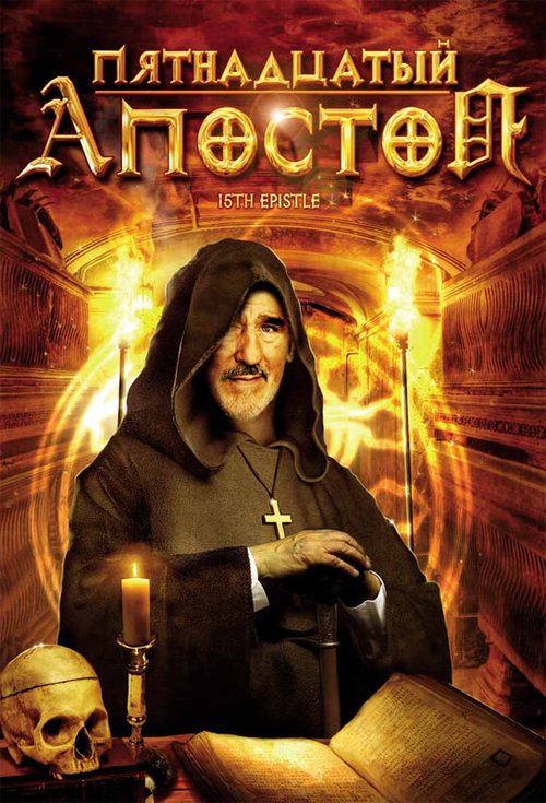 Смотреть фильм Пятнадцатый Апостол / La quindicesima epistola (1998) онлайн в хорошем качестве HDRip