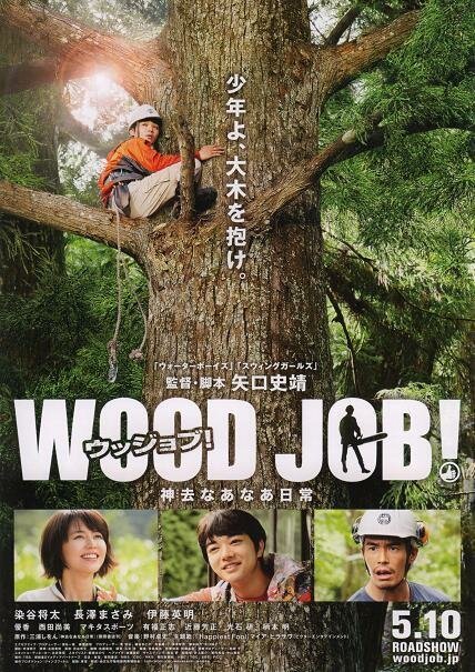 Смотреть фильм Работа с древесиной! / Wood Job!: Kamusari nânâ nichijô (2014) онлайн в хорошем качестве HDRip