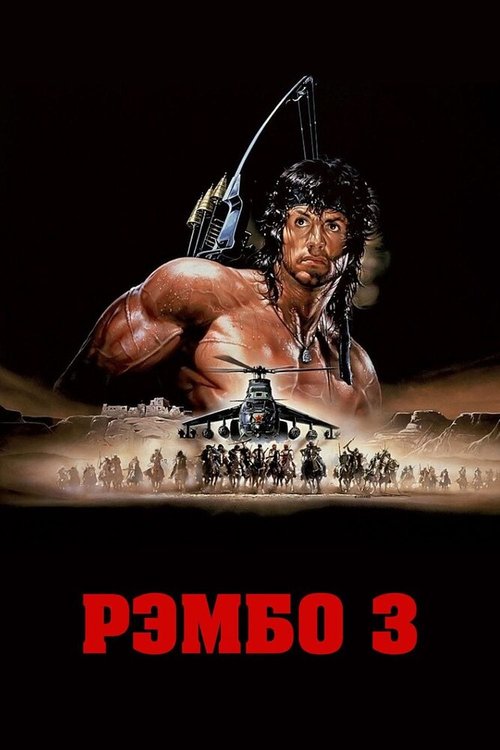 Смотреть фильм Рэмбо 3 / Rambo III (1988) онлайн в хорошем качестве SATRip