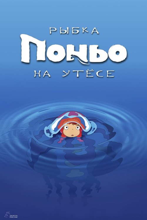 Смотреть фильм Рыбка Поньо на утесе / Gake no ue no Ponyo (2008) онлайн в хорошем качестве HDRip