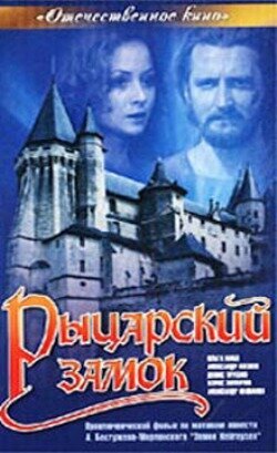 Смотреть фильм Рыцарский замок (1990) онлайн в хорошем качестве HDRip
