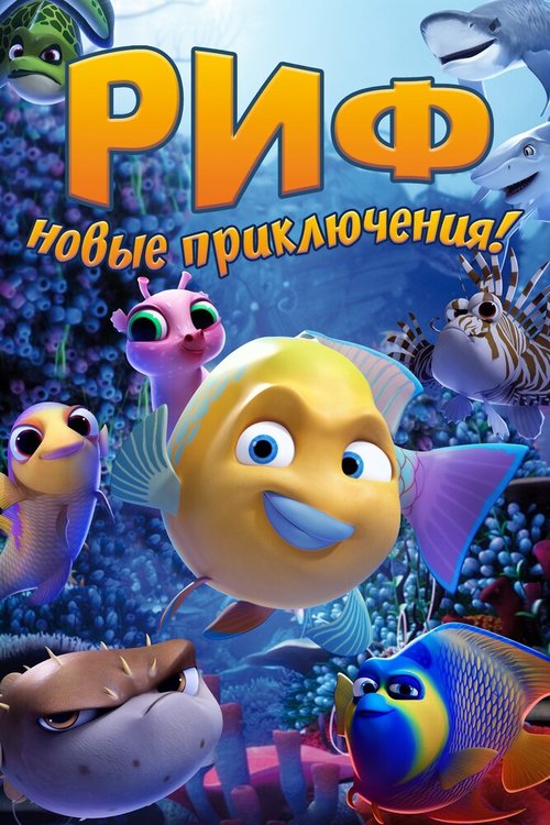 Смотреть фильм Риф. Новые приключения / Go Fish (2019) онлайн в хорошем качестве HDRip