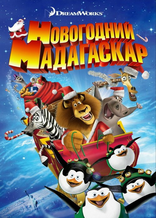 Смотреть фильм Рождественский Мадагаскар / Merry Madagascar (2009) онлайн в хорошем качестве HDRip