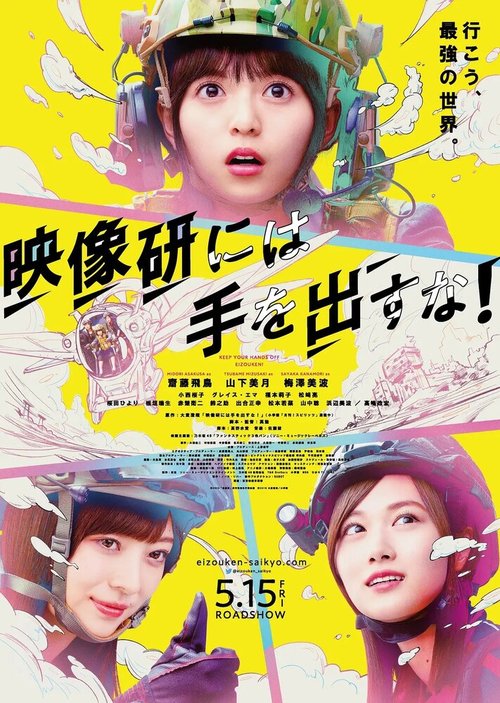 Смотреть фильм Руки прочь от киноклуба! / Eizouken ni wa Te wo Dasu na! (2020) онлайн в хорошем качестве HDRip