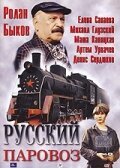 Смотреть фильм Русский паровоз (1995) онлайн в хорошем качестве HDRip