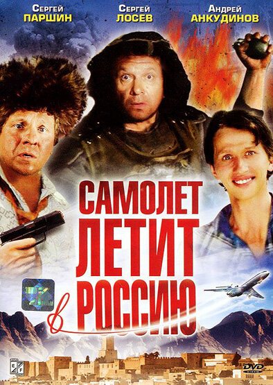 Смотреть фильм Самолет летит в Россию (1994) онлайн в хорошем качестве HDRip
