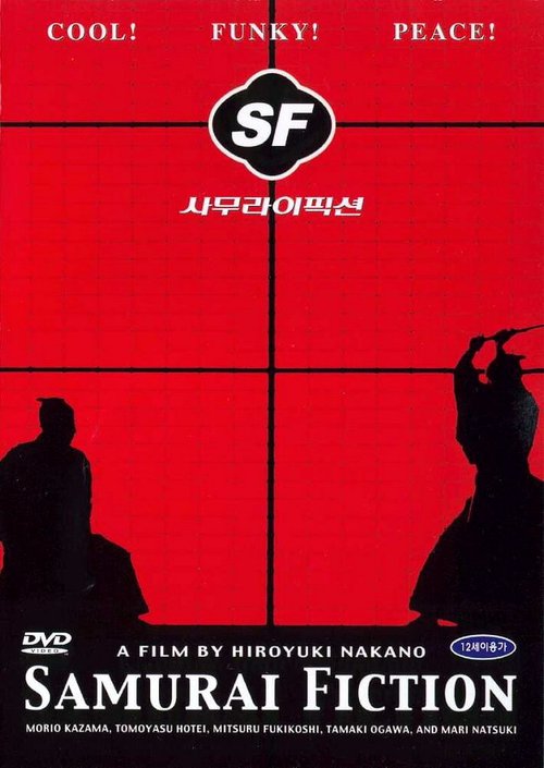 Смотреть фильм Самурайская история / SF: Episode One (1998) онлайн в хорошем качестве HDRip