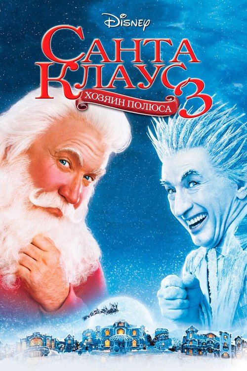 Смотреть фильм Санта Клаус 3 / The Santa Clause 3: The Escape Clause (2006) онлайн в хорошем качестве HDRip